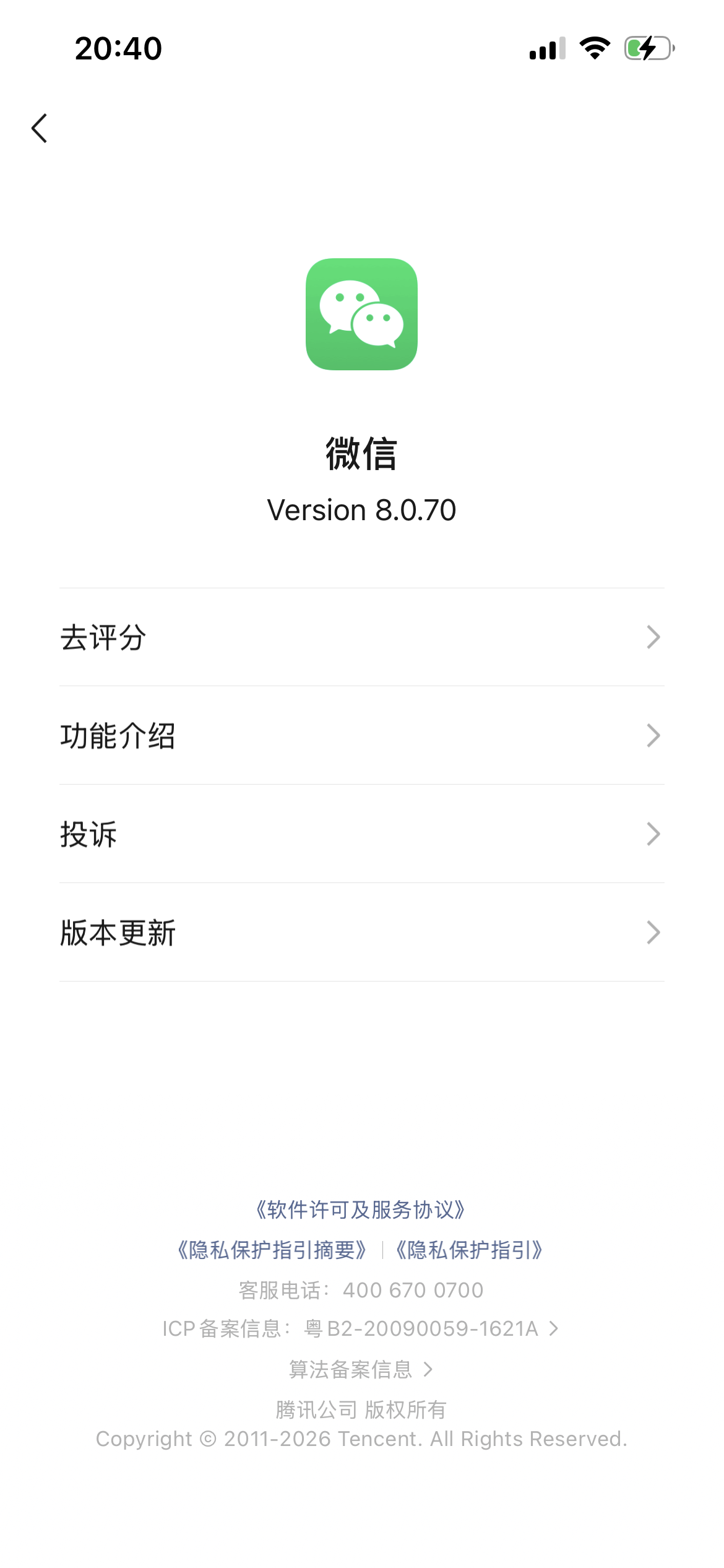 图片展示的是微信8.0.70版本的界面。上方显示时间为20:40，有信号、Wi-Fi和电池图标。中间是微信图标及“微信 Version 8.0.70”字样。下方有“去评分”“功能介绍”“投诉”“版本更新”四个选项，每个选项右侧有向右箭头。底部有《软件许可及服务协议》《隐私保护指引》等信息，以及客服电话、ICP备案信息、算法备案信息等内容。该图片与文档中微信配置方法一的内容相关，对应在设置里更新到iOS版本8.0.70后，找到“关于微信”这一操作步骤。