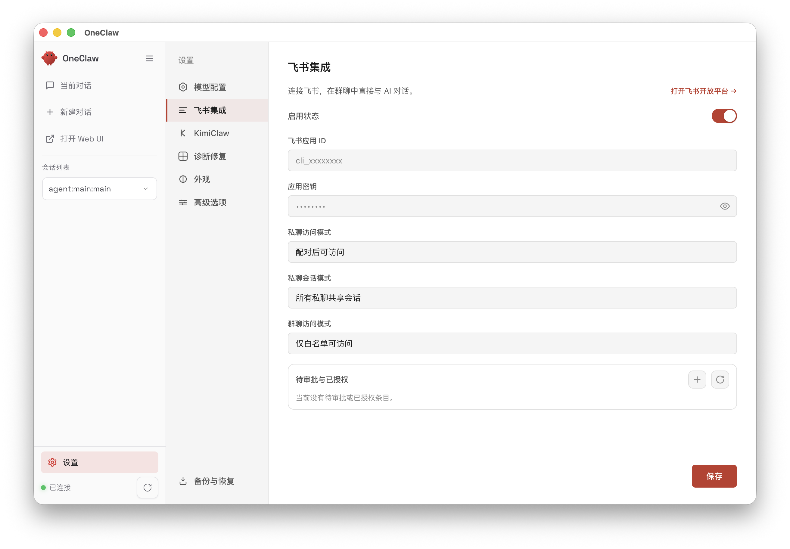 图片展示的是OneClaw应用设置界面中“飞书集成”部分。左侧为应用列表，右侧“飞书集成”选项被选中。界面中显示飞书应用ID为“0123456789”，应用密钥处有省略号遮挡。还有“匹配对话访问”“所有频道共享会话”“仅自己可访问”等权限设置选项，以及“将审批与已授权”区域。右上角有“打开飞书开放平台”开关，当前处于开启状态。该图与文档中步骤5相关，用于在OneClaw中填写飞书应用ID和应用密钥等凭证信息。