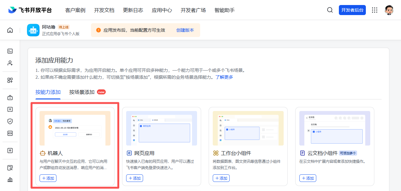 图片展示的是飞书开放平台的添加应用能力页面。页面左侧有多个功能选项，右侧是添加应用能力的说明及示例。其中，机器人示例被红色框突出显示，其内容为“用在聊天中交互的应用，可向用户或组织成员自动发送消息，确定应用端...”，下方有“+添加”按钮。该图片与上文配置消息权限的内容相关，直观呈现了在飞书开放平台添加机器人应用的能力选项，辅助用户理解如何在平台添加机器人应用以配置消息权限。
