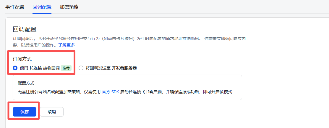 图片展示的是飞书配置中事件与回调的回调配置界面。关键信息有：订阅方式有“使用长连接接收回调”和“将回调发送至开发者服务器”两种，前者被选中且有“推荐”标识；配置方式无需注册公网域名或配置加密策略，仅需使用官方SDK启动长连接飞书客户端并确保连接成功后即可开启该模式。界面底部有“保存”和“取消”按钮。该图与上文配置事件与回调的操作步骤相关，直观呈现了配置界面及关键设置选项。
