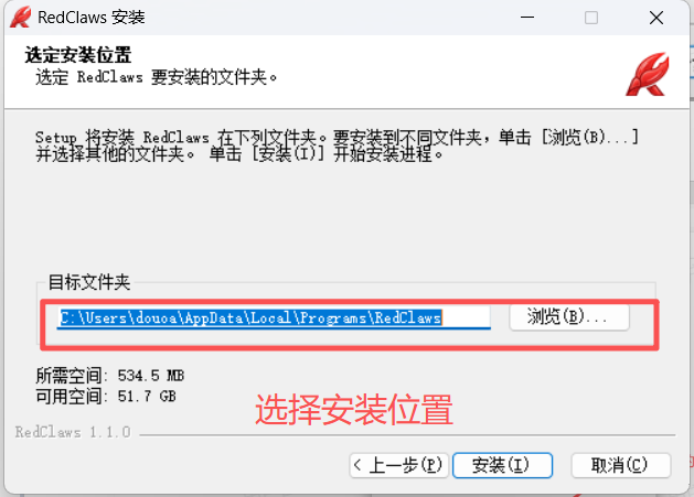 图片展示了OpenClaw安装过程中的“选定安装位置”界面。界面上方显示“选定RedClaws要安装的文件夹”，下方有“目标文件夹”框，显示默认安装路径为“E:\Users\douoa\AppData\Local\Programs\RedClaws”，并有“浏览”按钮。界面底部有“所需空间”和“可用空间”信息，以及“上一步”“安装”“取消”按钮。图片与上下文的关系是，在介绍安装步骤时，此图直观呈现了选择安装位置的操作界面，帮助用户了解安装前需选择安装路径这一关键步骤。