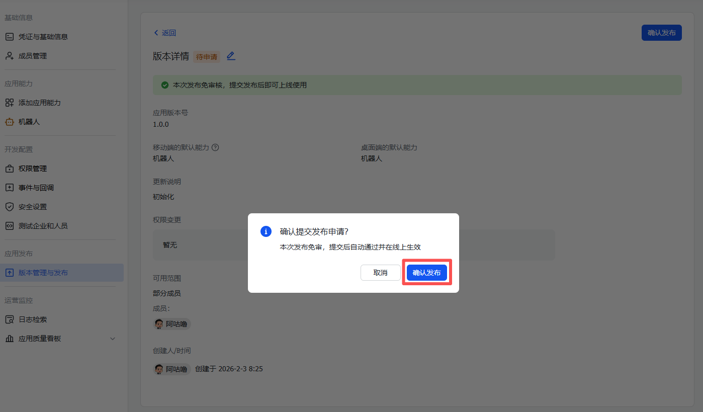 图片展示的是飞书开放平台应用发布申请界面。在“版本管理与发布”页面，点击“确认发布”后弹出确认发布申请窗口，显示“确认提交发布申请？本次发布免费，提交后自动通过并在线上生效”，并有“取消”和“确认发布”两个按钮。该图片与文档中“步骤4:创建版本并发布”内容相关，是点击“确认发布”后提交发布申请的界面呈现，直观呈现了发布申请的确认步骤。