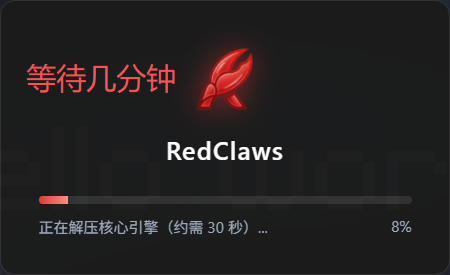 图片展示的是OpenClaw安装过程中的一个界面。界面上方显示“等待几分钟”，中间有“RedClaws”字样及一只红色爪子图案，下方进度条显示“正在解压核心引擎（约需 30 秒）...”，当前进度为8%。该图片位于文档中“三、安装过程（Windows举例）”步骤1：运行安装程序之后，用于提示用户在安装OpenClaw时，需等待几分钟以完成核心引擎的解压等操作。