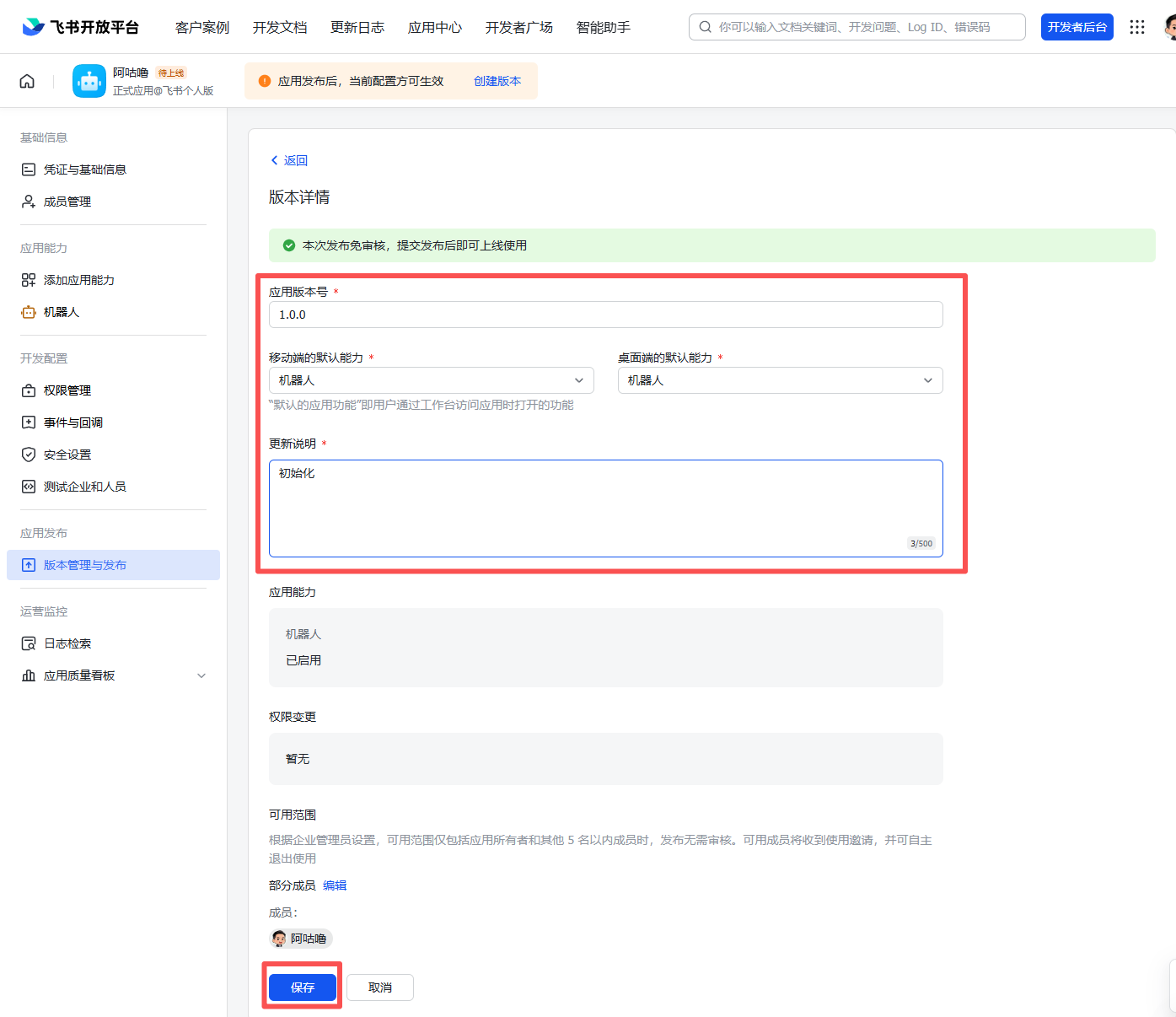 图片展示了飞书开放平台应用管理与发布页面中版本管理的界面。在“版本详情”区域，有“应用版本号”“移动端默认的能力”“成端默认的能力”等输入框，其中“应用版本号”已输入“1.0.0.0”，“移动端默认的能力”和“成端默认的能力”均为“机器人”。下方有“更新说明”输入框，底部有“提交”和“取消”按钮。该图片与文档中“步骤4:创建版本并发布”内容相关，用于说明填写版本号和更新说明等信息后保存的操作。