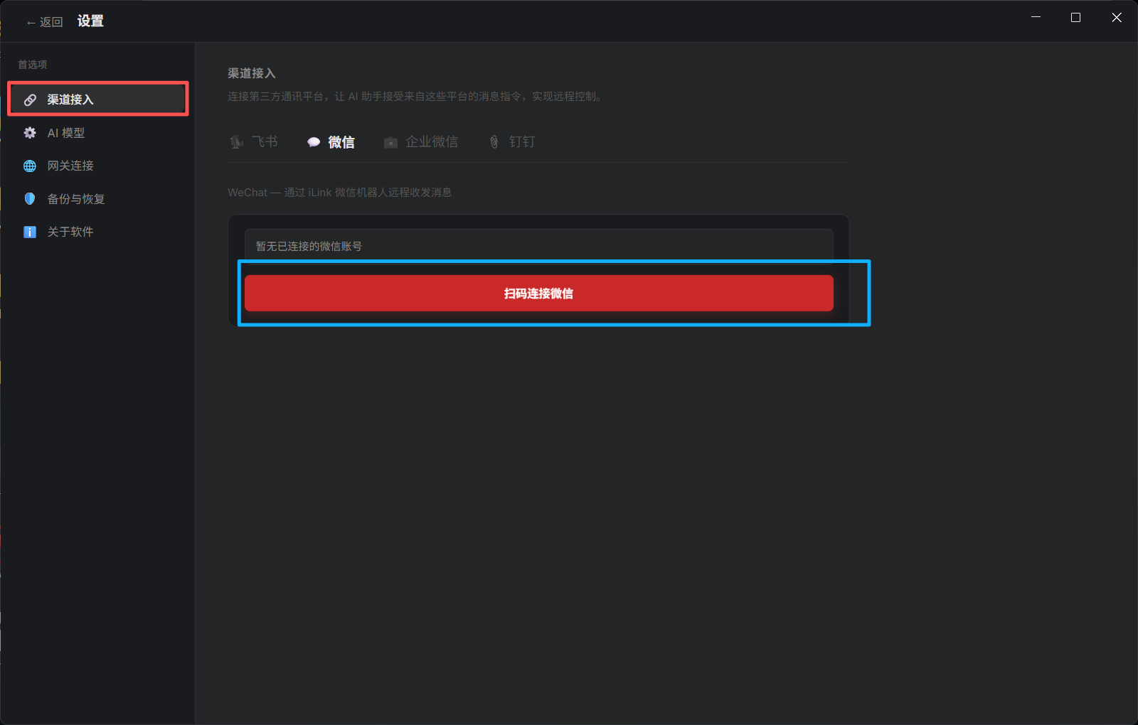 图片展示了Openclaw软件设置界面中“渠道接入”选项卡下的内容。界面左侧有“渠道接入”“AI模型”“跨端连接”“帮助与教程”“关于软件”等选项。右侧显示渠道接入方式，有飞书、微信、钉钉选项，当前选中微信。下方有“每天已连接的微信账号”输入框，以及“扫码连接微信”红色按钮。该图片与文档中介绍Openclaw微信配置方法二的内容相关，直观呈现了使用新版微信扫码授权配通微信的操作界面。