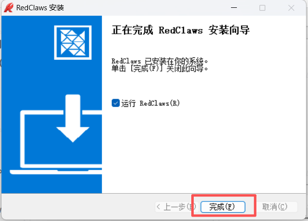 图片展示了OpenClaw安装过程中的“正在完成 RedClaws 安装向导”界面。界面上方显示“RedClaws 已安装在你的系统”，下方有“运行 RedClaws(R)”的勾选框，底部有“<上一步”“完成”“取消”三个按钮，其中“完成”按钮被红色框突出显示。该图片与文档中“三、安装过程（Windows举例）”步骤1：运行安装程序的内容相关，是安装向导完成后的提示界面，提示用户单击“完成”关闭此向导。