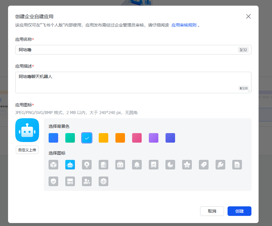 图片展示的是飞书开发者平台创建企业自建应用的界面。界面中需填写应用名称（示例为“网站助手”）、应用描述（示例为“网站端聊天机器人”），并选择应用图标和背景色。下方有自定义上传图标功能，以及多个图标供选择。右下角有“取消”和“创建”按钮。该图片与上文“在飞书开发者平台创建企业自建应用”的步骤说明相呼应，直观呈现了创建应用时的具体操作界面和选项。