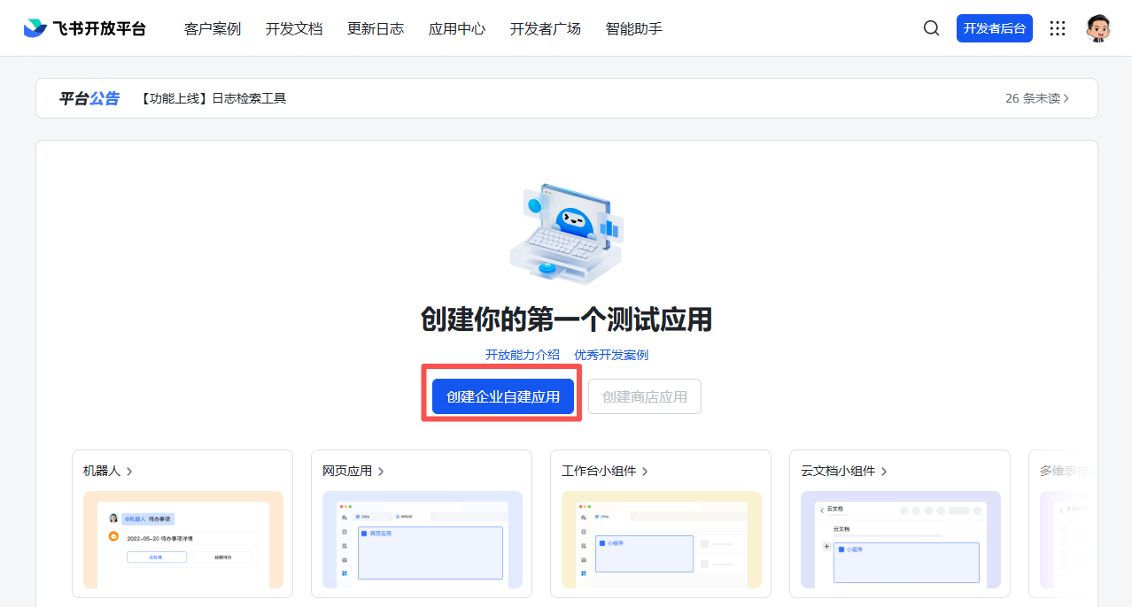这张图片是Openclaw新手指南中飞书配置环节里，创建飞书应用步骤对应的操作页面截图，展示的是飞书开放平台的页面，页面核心是“创建你的第一个测试应用”的提示，其中用红色框重点标注了蓝色的“创建企业自建应用”按钮，该按钮对应文档中引导点击创建企业自建应用的操作要求。页面上方可见飞书开放平台的导航栏，下方还展示了机器人、网页应用、工作台小组件、云文档小组件等其他应用类型选项。