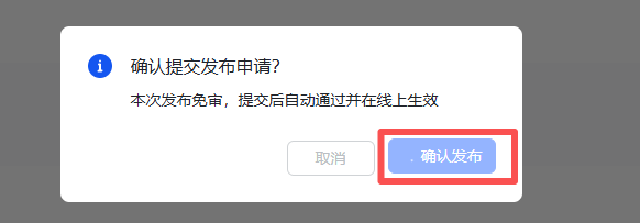 图片展示的是飞书应用配置中“确认发布”弹窗界面。弹窗内显示“确认提交发布申请？本次发布免审，提交后自动通过并在线上生效”的提示信息，下方有“取消”和“确认发布”两个按钮，其中“确认发布”按钮被红色框线突出显示。该图片与文档中“步骤6:配置事件与回调”下“重新发布应用”步骤相关，用于指导用户在完成事件配置后，点击“确认发布”以完成发布操作。