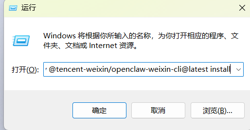 图片展示的是在Windows系统中输入指令运行的界面。界面上方显示“运行”，中间有蓝色图标，下方提示“Windows将根据你所输入的名称，为你打开相应的程序、文件夹、文档或Internet资源”，输入框内显示指令“'@tencent-weixin/openclaw-weixin-cli@latest install'”，下方有“确定”“取消”“浏览”按钮。该图片对应文档中“方法三”步骤1的操作，即在命令行输入指定指令进行安装，是安装Openclaw微信插件的关键步骤展示。