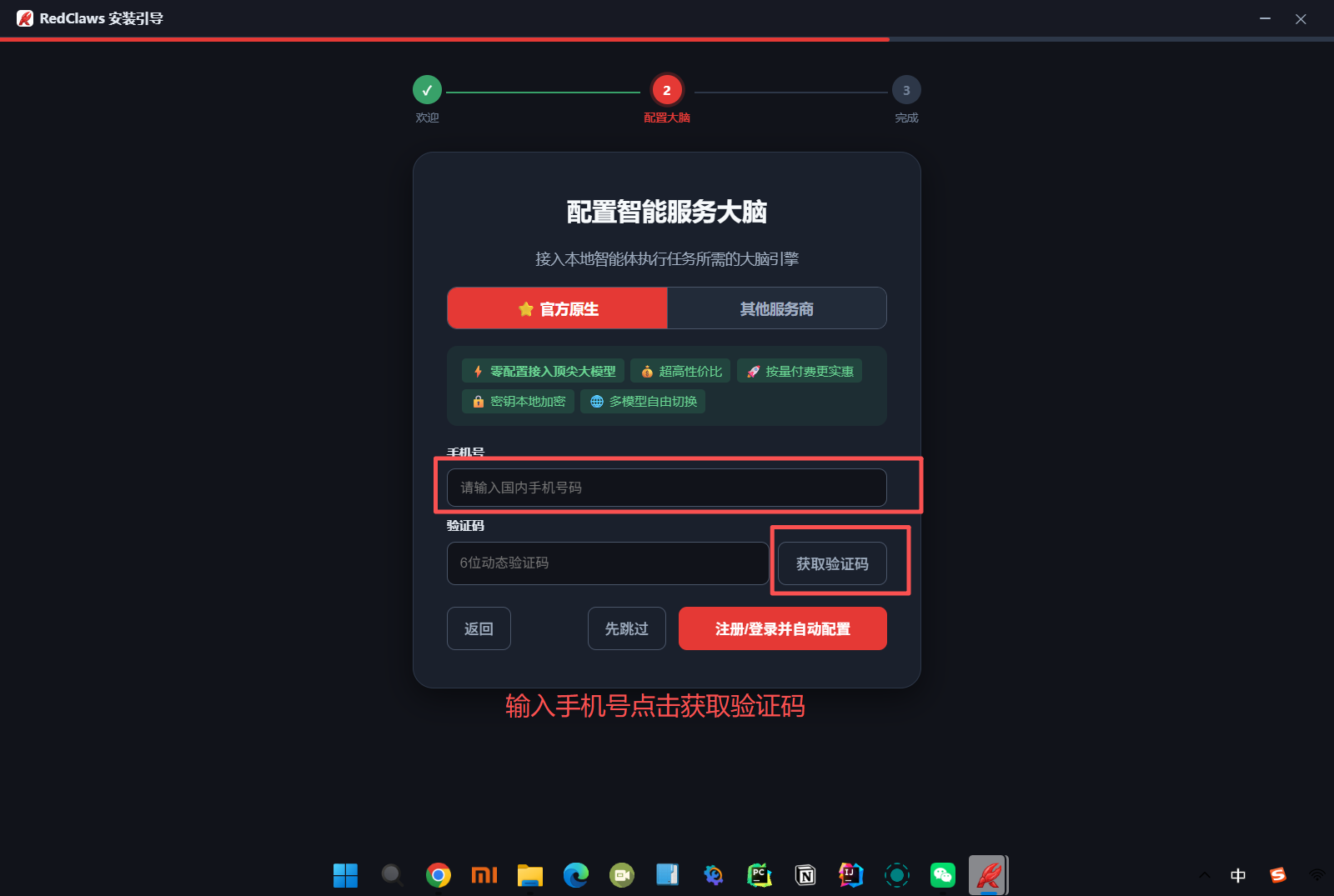 图片展示了OpenClaw安装过程中的“配置智能服务大脑”界面。界面上方有“开始”“完成”“取消”三个步骤标识。中间区域提示输入本地智能服务的任何所需大模型引擎，有“万方生”“其他服务商”选项。下方有“请输入国内手机号码”输入框，以及“验证码”输入框，右侧有“获取验证码”按钮。底部有“返回”“先跳过”“注册/登录并自动配置”按钮。该图片与文档中安装过程步骤1“运行安装程序”后配置智能服务大脑的内容相关，直观呈现了配置界面。