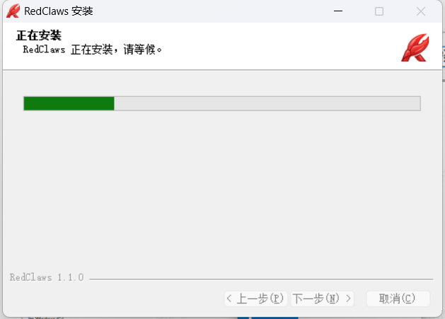 图片展示了OpenClaw安装过程中的“正在安装”界面。界面上方显示“RedClaws 安装”及“正在安装，请等候。”，下方有进度条，当前进度为20%。界面底部显示“RedClaws 1.1.0”，并有“<上一步”“下一步”“取消”按钮。该图片与文档中“三、安装过程（Windows举例）”步骤1：运行安装程序的内容相关，直观呈现了安装时的进度情况。