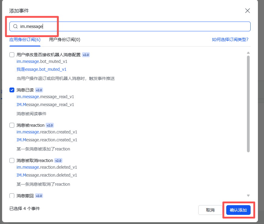 图片展示的是飞书配置中添加事件的界面。界面中有一个搜索框，框内显示“im.message”，用于搜索事件。下方有“应用身份订阅”和“用户身份订阅”两个选项卡，当前选中“应用身份订阅”。在订阅事件列表中，有多个事件选项，其中“消息已读”事件被勾选。右下角有“取消”和“确认添加”两个按钮，其中“确认添加”按钮被红色框突出显示。该图片与上文提到的通过搜索框输入“im.message”查询并勾选事件后点击“确认添加”的操作步骤相关。