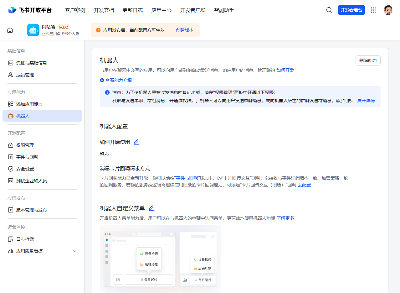 图片展示的是飞书开放平台的机器人配置页面。左侧导航栏选中“机器人”选项，右侧显示机器人配置相关说明，包括基础能力、机器人配置、机器人自定义菜单等内容。关键信息有：需在权限管理中开通消息相关权限；可使用“事件与卡片”添加卡片；可自定义菜单；机器人配置有“如何开始使用”“消息卡片回调请求方式”“机器人自定义菜单”等板块。该图与上文配置消息权限的教程内容相关，直观呈现了配置界面。