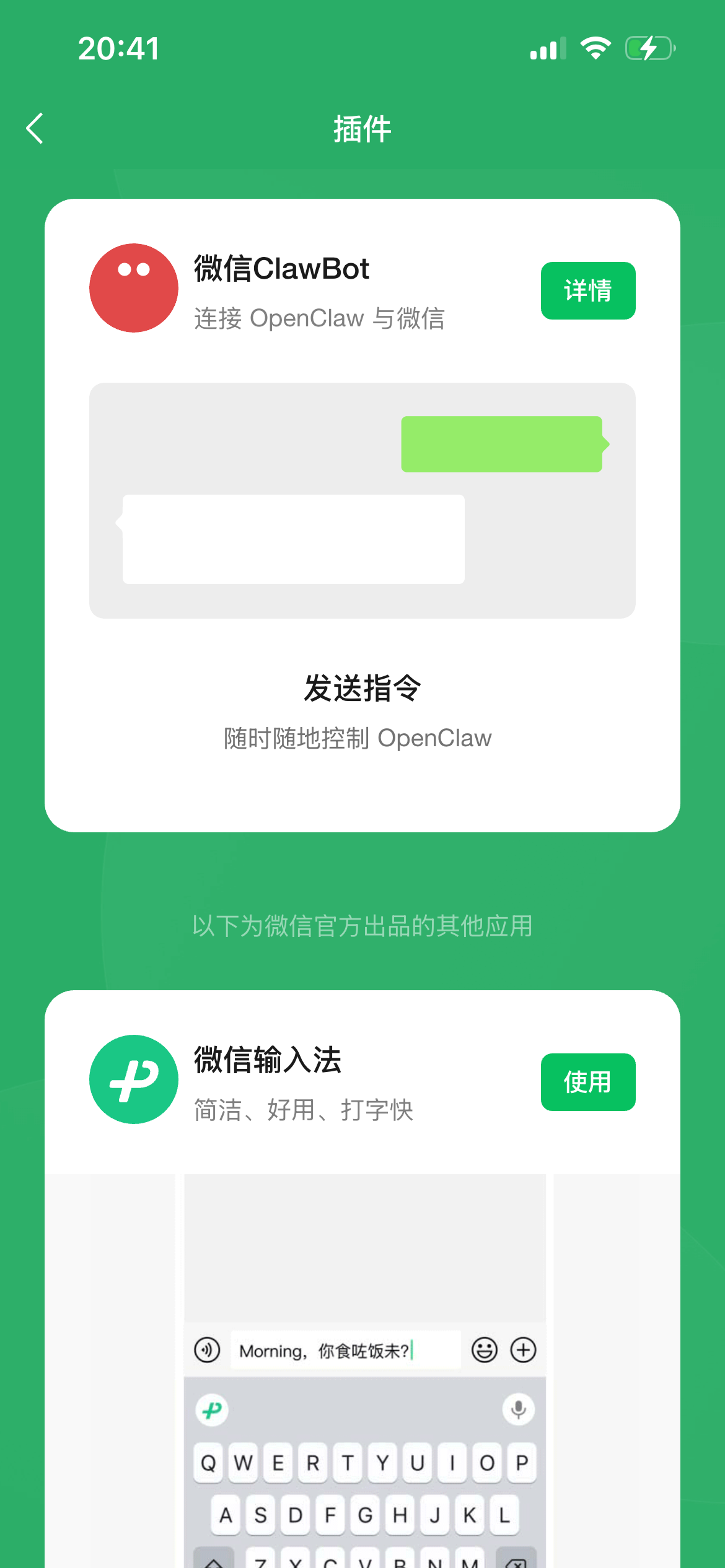 图片展示的是微信插件界面。上方显示“插件”标题，左侧有返回箭头。中间部分是“微信ClawBot”插件，其图标为红色圆形，内有白色圆点，下方文字说明该插件可连接OpenClaw与微信，右上角有“详情”按钮。下方有“发送指令”区域，提示可随时随地控制OpenClaw。下方还展示了“微信输入法”插件，图标为白色“P”字母，说明其简洁、好用、打字快，右上角有“使用”按钮。该图片与文档中介绍微信配置方法的内容相关，直观呈现了微信插件的界面。