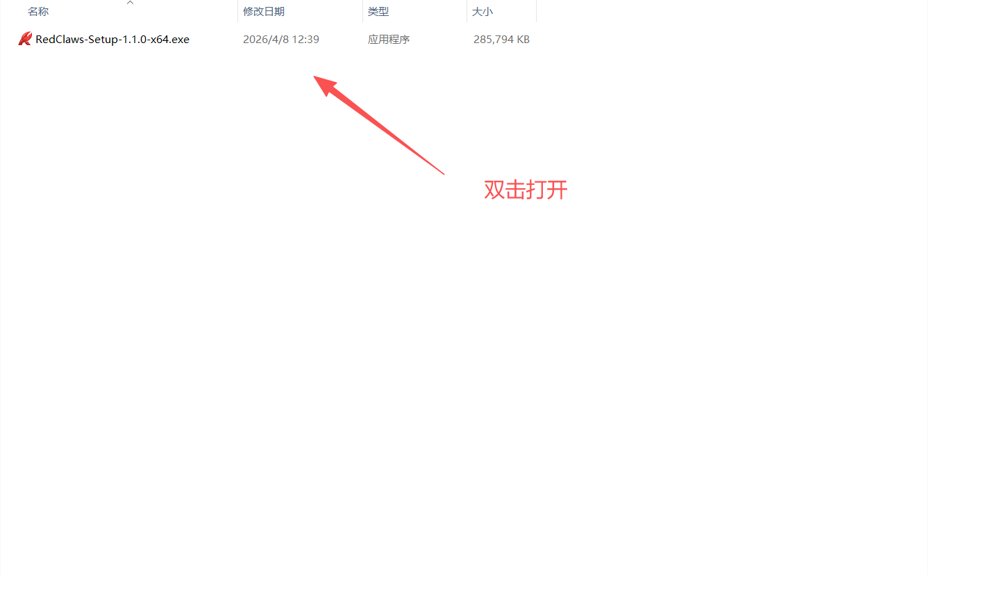 图片展示了Windows系统中“RedClaws-Setup-1.1.0-x64.exe”文件的界面，其修改日期为2026/4/8 12:39。图片上有红色箭头指向该文件，并标注“双击打开”。这与文档中“三、安装过程（Windows举例）”步骤1的内容相关，即在下载OpenClaw安装包后，需双击该文件运行安装程序，此图直观呈现了文件双击操作的指向位置。