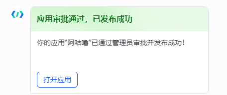 图片展示的是飞书应用审批通过后的成功发布界面。上方以绿色背景显示“应用审批通过，已发布成功”，下方文字说明“你的应用“阿咕噜”已通过管理员审批并发布成功！”。底部有一个蓝色的“打开应用”按钮。该图片与文档中“步骤5:在OneClaw中填写凭证”相关，用于告知用户在OneClaw设置向导“连接频道”步骤中填写飞书应用ID和应用密钥后，应用发布成功的提示信息。