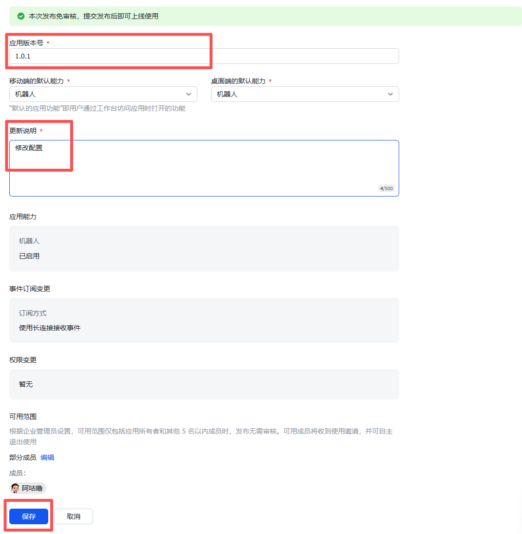 图片展示的是飞书应用配置界面。上方显示“本次发布备案号”，下方有“应用版本号”输入框，已输入“1.0.1”。中间部分有“更新说明”和“修改配置”区域。下方有“应用能力”“事件订阅变更”“权限范围”“可用范围”等设置区域。最下方有“部分成员”“成员”选项，以及“保存”“取消”按钮。该图片与文档中“步骤6:配置事件与回调”相关，用于辅助说明配置事件与回调时的操作界面。