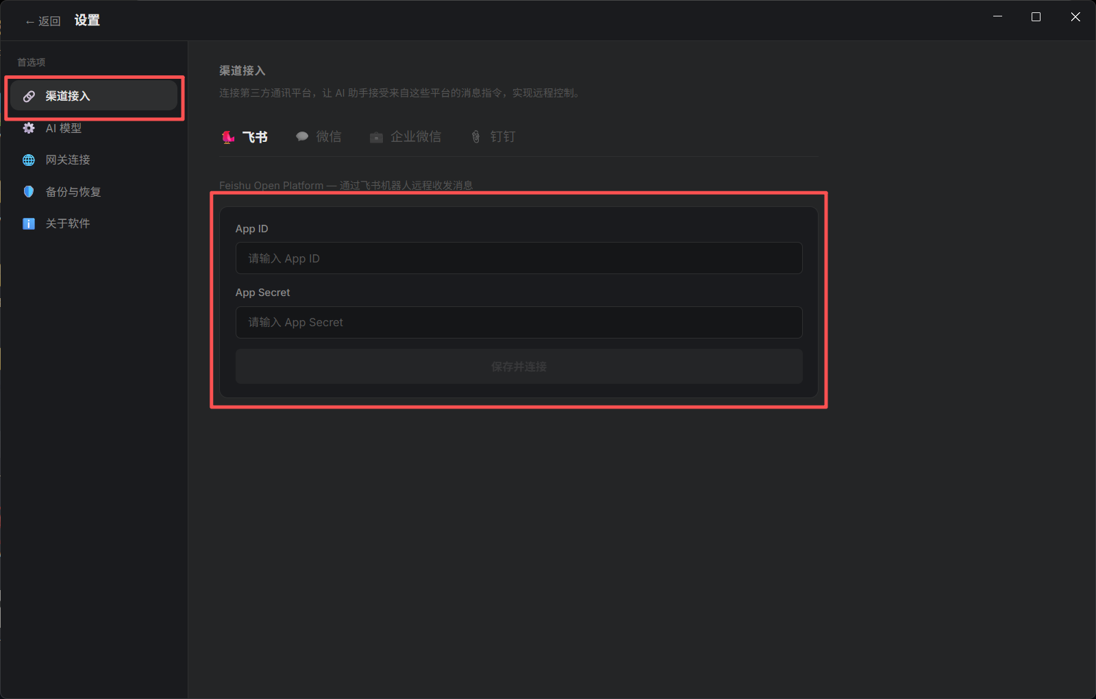 图片展示了OneClaw软件的“渠道接入”设置界面。左侧导航栏中“渠道接入”选项被红色框突出显示。右侧界面中，飞书选项被红色框标注，下方有App ID和App Secret两个输入框，提示“请输入App ID”和“请输入App Secret”。该图片与文档中“步骤7:配对上线”内容相关，说明在机器人发布成功后，需在飞书设置页面的“待审批与已授权”列表中点击“授权”，完成配对，此图展示了配对时需输入的App ID和App Secret信息。