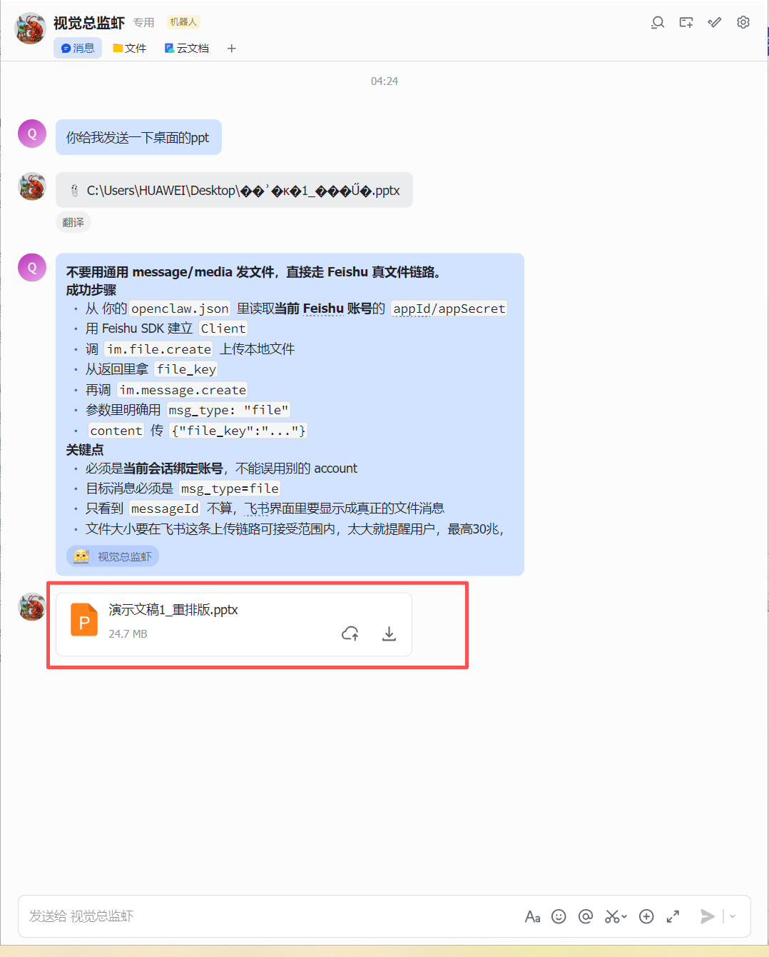 图片展示的是飞书聊天界面，用户“视觉总监督”请求发送桌面的ppt，回复显示“演示文稿1_重排版.pptx”，并有24.7 MB的文件大小标识。该图片与文档中“图文教程”部分对应，直观呈现了使用Openclaw在飞书发送本地文件的操作结果，与文档中从“openclaw.json”读取账号信息、用Feishu SDK建立Client、调im.file.create上传本地文件等成功步骤相呼应，展示了最终文件发送及显示效果。