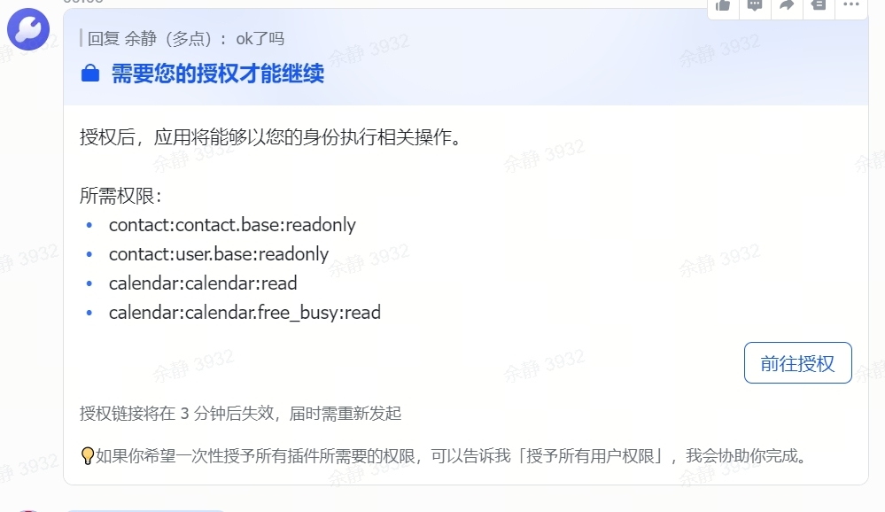 图片展示的是飞书应用后台权限管理中授权请求的界面。上方显示“需要您的授权才能继续”，并说明授权后应用能以用户身份执行操作。下方列出所需权限，包括contact:contact.base:readonly、contact:user.base:readonly、calendar:calendar:read、calendar:calendar.free_busy:read等。右下角有“前往授权”按钮，下方提示授权链接3分钟后失效，可一次性授予所有权限。该图片与文档中遇到反复授权请求问题的排查重点相关，直观呈现了权限管理中授权请求的具体内容。