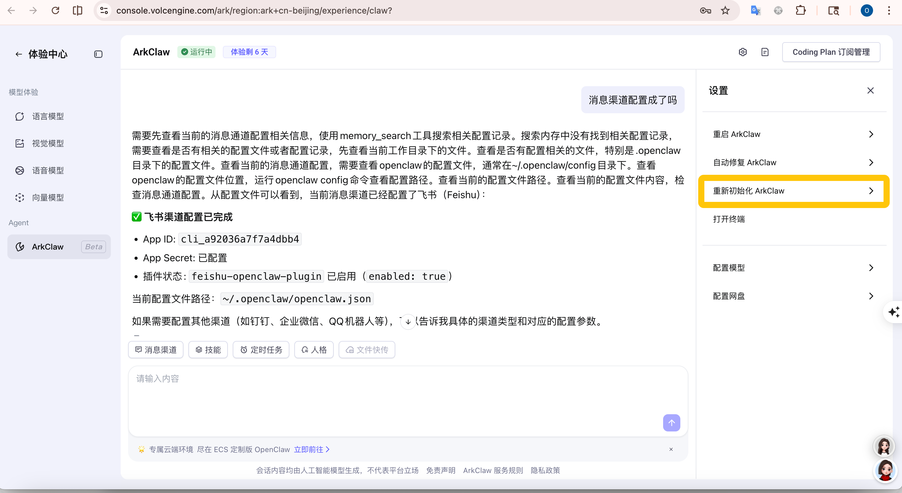 图片展示的是ArkClaw网页界面，左侧导航栏选中“ArkClaw”选项，右侧显示ArkClaw相关配置信息，如App ID、App Secret等。右侧还显示了“重新初始化ArkClaw”选项。该图片与文档中“35.龙虾隔一会就给我发配对码，是什么情况，如何解决”问题相关，可能是用于说明重新初始化ArkClaw的操作界面，以帮助用户解决龙虾频繁发送配对码的问题。
