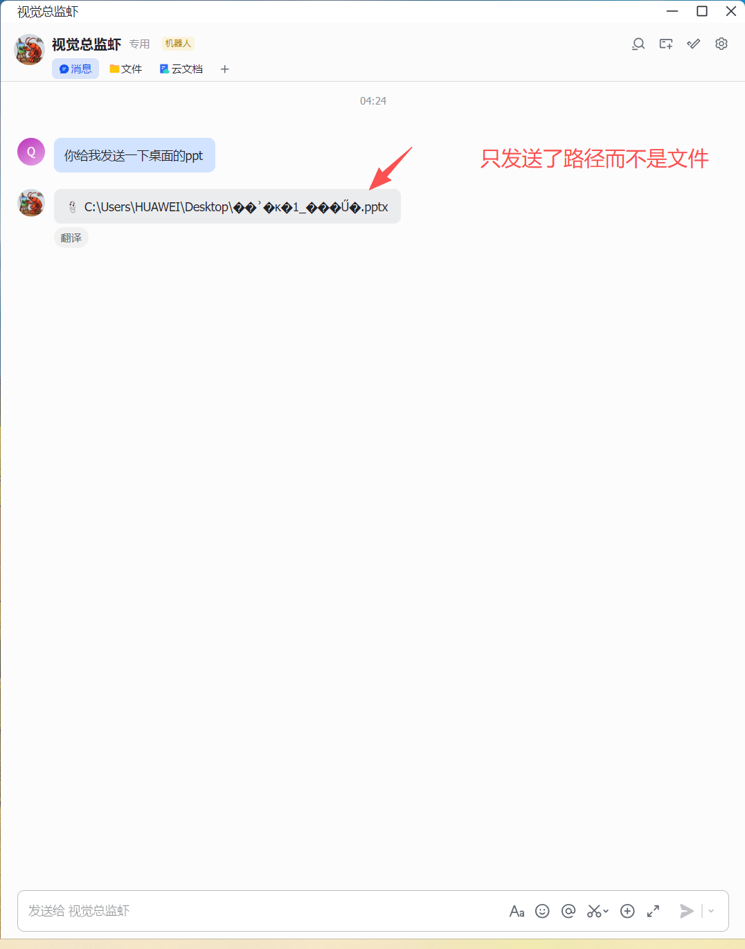 图片展示了飞书聊天界面，用户“视觉总蓝虾”向“不熟人”发送了桌面的ppt路径“C:\Users\HUAWEI\Desktop***.pptx”，但未发送文件。界面右上角有“发送”按钮，下方有“发送给 视觉总蓝虾”输入框及多种输入方式图标。图片与上下文关系为，通过此图说明在飞书上传文件时，只发送路径而不是文件的情况，强调了上传文件时需确保文件成功发送至飞书。