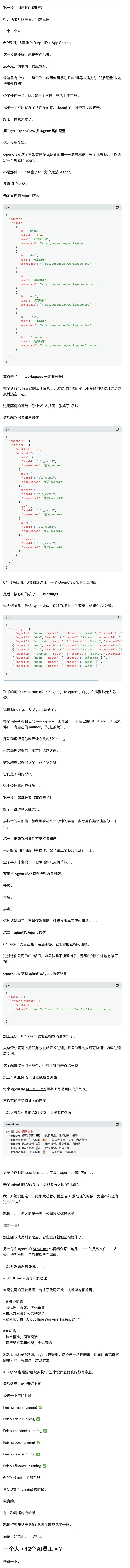 图片展示的是OpenClaw多Agent飞书Bot配置指南部分内容。上方是飞书多Agent自动配置Skill的代码示例，包括agentId、agentName、agentType等配置项。下方是workspaces配置示例，列出多个工作空间ID及对应名称。还介绍了agentAgent配置，如agentAgentId、agentAgentName等。此外，有OpenClaw agentAgentId配置示例，以及多个agentAgentId及对应名称。图片与文档中关于飞书多Agent配置的上下文紧密相关，为配置多Agent提供了代码和配置示例参考。
