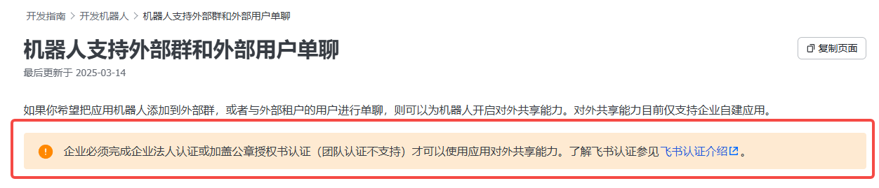 图片展示了飞书机器人支持外部群和外部用户单聊的相关内容。核心信息为：企业必须完成企业法人认证或加盖公章授权书认证（团队认证不支持）才能使用应用对外共享能力。此图与上文提到的机器人支持外部群和外部用户单聊的上下文相关，是对企业认证要求的说明，强调了企业认证是使用该能力的前提条件。