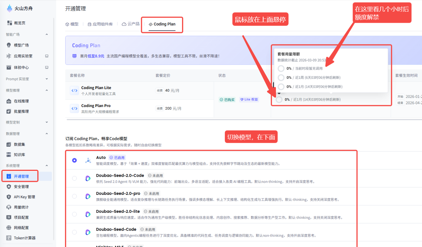 图片展示的是火山方舟平台的开通管理页面，重点突出Coding Plan相关设置。页面左侧有导航栏，中间是开通管理板块，其中“Coding Plan”被红色框线突出显示。右侧有“数据用量限制”区域，显示数据用量限制为0%，并标注数据保留时间为2024 - 03 - 09 14:59:59。页面下方有“切换模型，在下面”提示，以及多个模型选项。该图片与文档中关于ArkClaw套餐到期续费及升级的内容相关，直观呈现了相关设置界面。