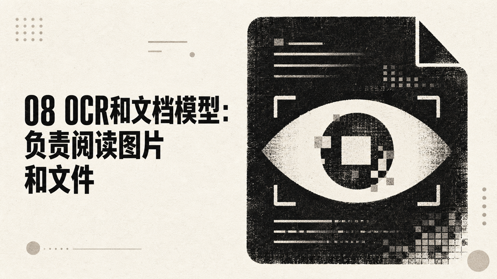 图片以“08 OCR和文档模型：负责阅读图片和文件”为标题，左侧文字介绍OCR和文档模型功能，右侧是一张带有像素化眼睛图案的文件图标，图标背景为黑色，文件图标边缘有白色边框。该图片与上下文紧密相关，上下文介绍了OCR和文档模型负责阅读图片和文件，图片通过视觉元素直观呈现了这一功能，使概念更加形象易懂。
