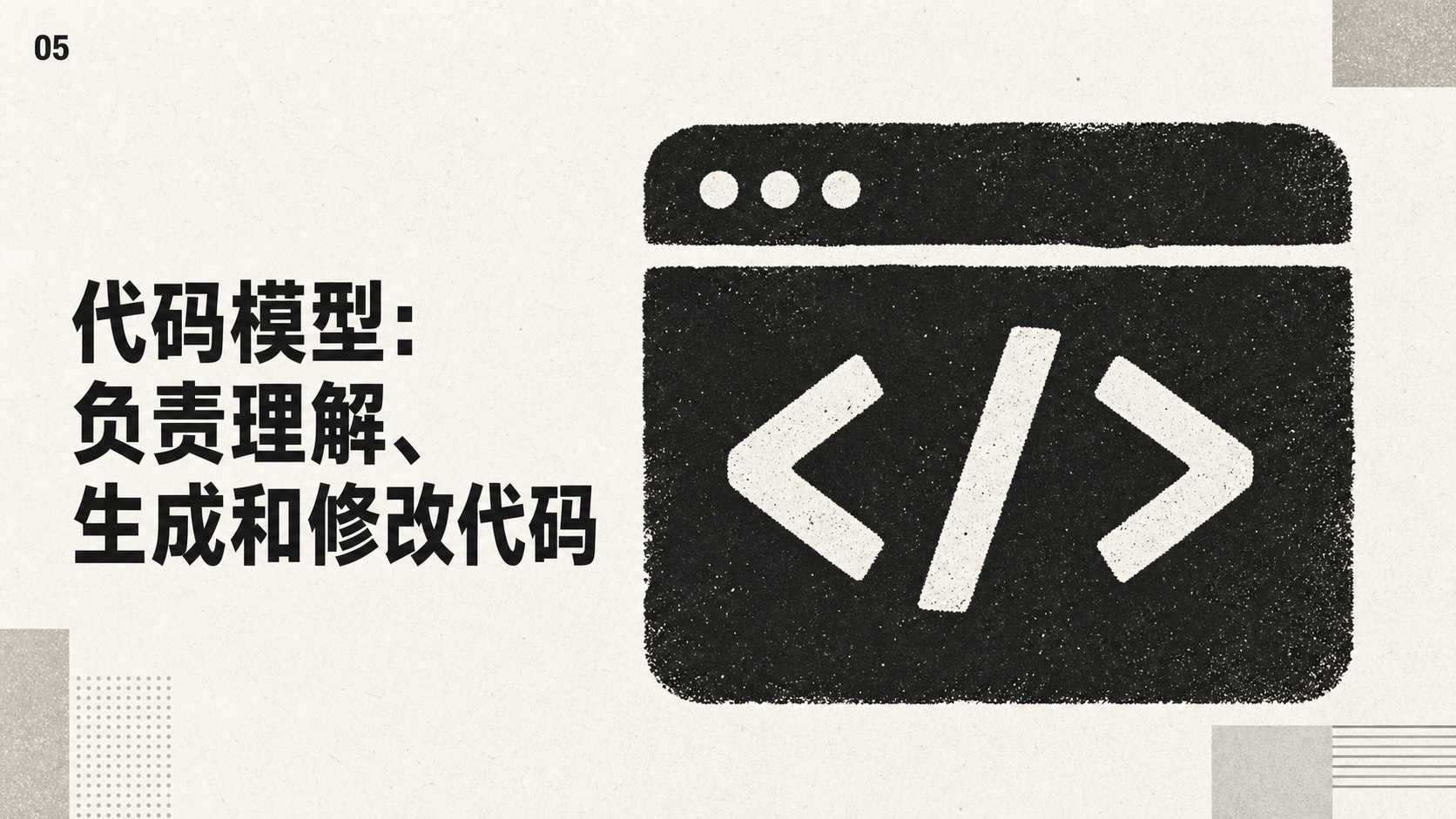 图片以代码符号“< >”为背景，左侧文字说明“代码模型：负责理解、生成和修改代码”。该图片位于介绍代码模型功能的上下文部分，与上文提到的代码模型负责理解、生成和修改代码的内容相呼应，直观呈现了代码模型的工作职责，帮助读者更清晰地理解代码模型在AI模型家族中的角色。