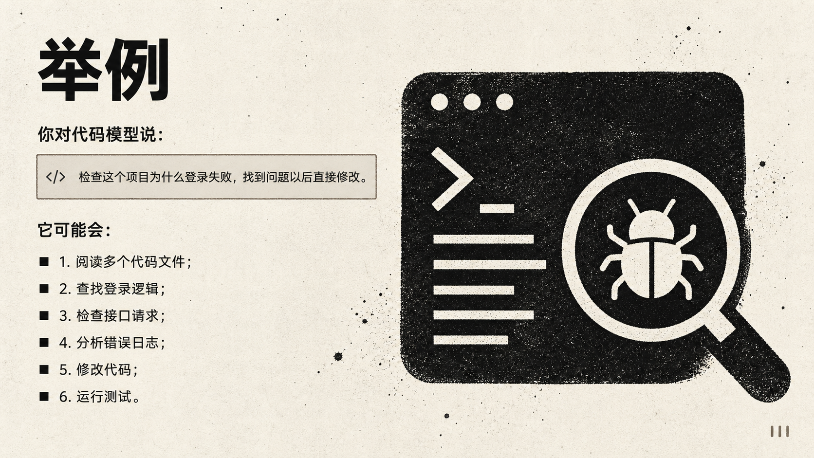 图片以“举例”为标题，展示了一段代码模型指令“检查这个项目为什么登录失败，找到问题以后直接修改”，并列出其可能采取的步骤：阅读多个代码文件、查找登录逻辑、检查接口请求、分析错误日志、修改代码、运行测试。右侧配有代码界面、放大镜和带有“bug”标识的图标，直观呈现代码模型在代码问题排查中的操作。该图片与上文介绍代码模型负责理解、生成和修改代码，以及举例说明其如何处理代码问题等内容紧密相关。