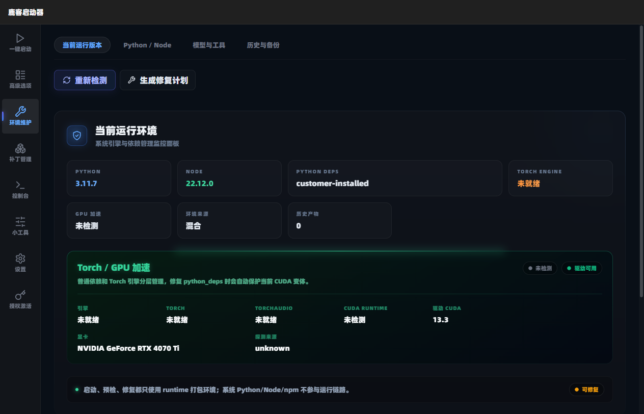 图 1-4 环境维护：点【重新检测】