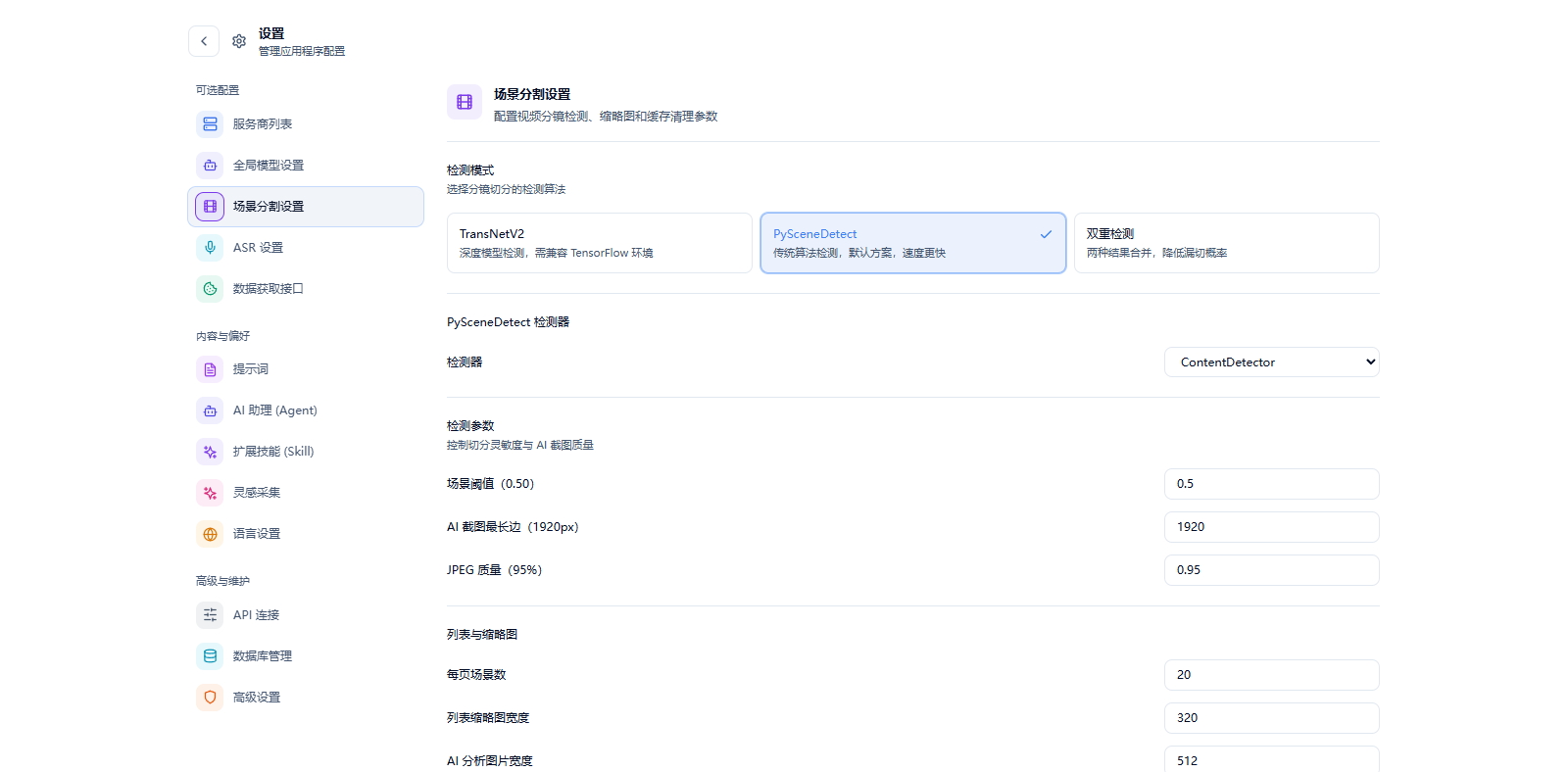 图 2-5 分镜检测设置