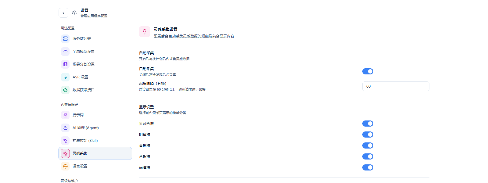 图 2-9 灵感采集设置