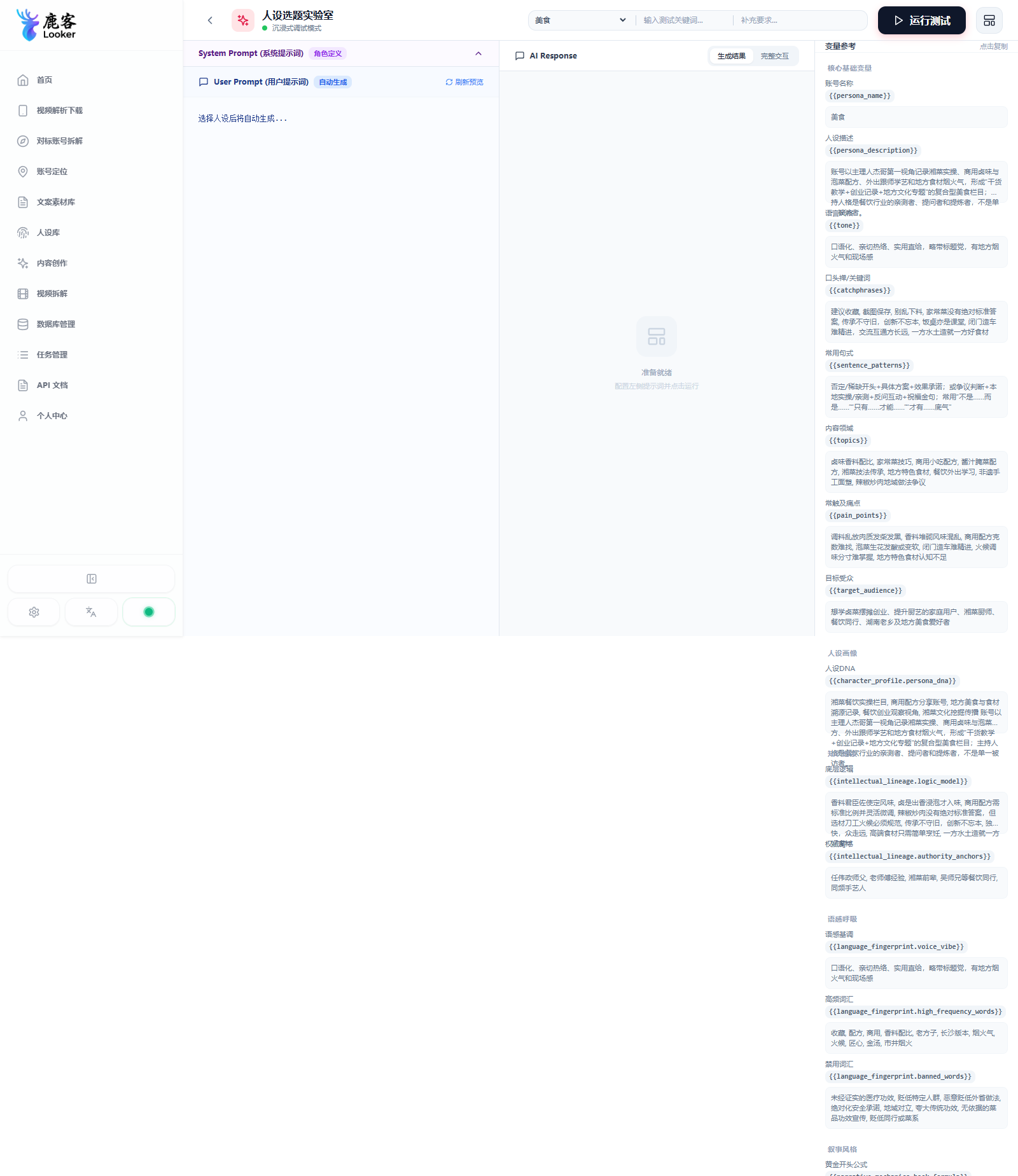 图 11-2 人设焕发实验室:左侧写提示词、中间 AI 出结果、右侧变量参考
